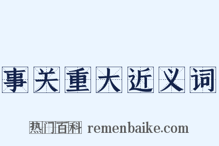 事关重大近义词是什么意思的图片